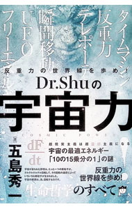 【中古】Dr．Shuの宇宙力　反重力の世界線を歩め！ / 五島秀一