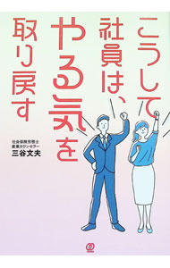 【中古】こうして社員は、やる気を取り戻す / 三谷文夫