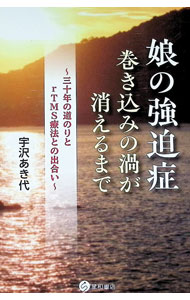 &nbsp;&nbsp;&nbsp; 娘の強迫症：巻き込みの渦が消えるまで (単行本) の詳細 出版社: 星和書店 レーベル: 作者: 宇沢あき代 サイズ: 単行本 ISBN: 4791111480 発売日: 2024/12/01 関連商品リンク : 宇沢あき代 星和書店