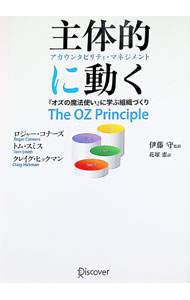 【中古】主体的に動く アカウンタビリティ・マネジメント / ロジャー・コナーズ／トム・スミス／クレイグ・ヒックマン (単行本)