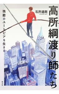 【中古】高所綱渡り師たち / 石井達朗