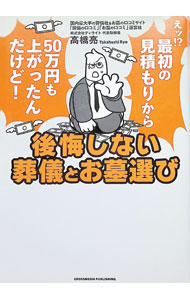 &nbsp;&nbsp;&nbsp; 後悔しない葬儀とお墓選び (単行本) の詳細 出版社: クロスメディア・パブリッシング レーベル: 作者: 高橋亮 サイズ: 単行本 ISBN: 4295411017 発売日: 2025/06/01 関連商品リンク : 高橋亮 クロスメディア・パブリッシング