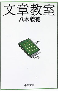 【中古】文章教室 / 八木義徳