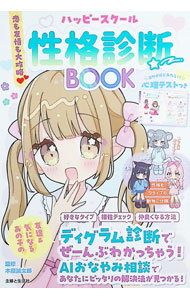 【中古】ハッピースクール性格診断BOOK　恋も友情も大攻略〓 / 木原誠太郎
