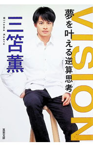 【中古】VISION夢を叶える逆算思考 / 三笘薫 (文庫)
