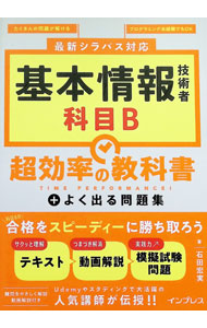 &nbsp;&nbsp;&nbsp; "基本情報技術者科目B超効率の教科書＋よく出る問題集 " の詳細 出版社: インプレス レーベル: 作者: 石田宏実 カナ: キホンジョウホウギジュツシャカモクビーチョウコウリツノキョウカショプラスヨクデルモンダイシュウ / イシダヒロミ サイズ: 単行本 関連商品リンク : 石田宏実 インプレス