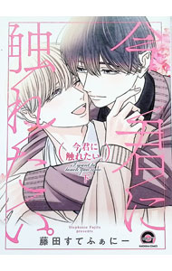 &nbsp;&nbsp;&nbsp; 今君に触れたい。 下 (B6版) の詳細 出版社: 海王社 レーベル: GUSH　COMICS 作者: 藤田すてふぁにー サイズ: B6版 ISBN: 9784796417938 発売日: 2026/01/08 関連商品リンク : 藤田すてふぁにー 今君に触れたい。 海王社