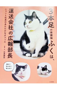 &nbsp;&nbsp;&nbsp; 3本足の保護猫ふくは、運送会社の広報部長 (単行本) の詳細 出版社: 山と溪谷社 レーベル: 作者: 石黒謙吾 サイズ: 単行本 ISBN: 4635590570 発売日: 2025/12/01 関連商品リンク : 石黒謙吾 山と溪谷社