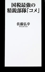 【中古】国税最強の精鋭部隊「コメ」 / 佐藤弘幸