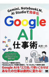 &nbsp;&nbsp;&nbsp; "Google　AI仕事術　Gemini、NotebookLM、AI　Studioで効率化 " の詳細 出版社: 翔泳社 レーベル: 作者: 武井一巳 カナ: グーグルエーアイシゴトジュツデコウリツカ / タケイカズミ サイズ: 単行本 関連商品リンク : 武井一巳 翔泳社
