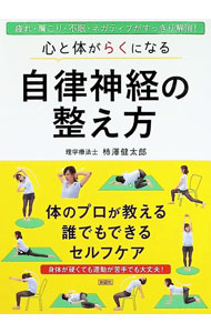 &nbsp;&nbsp;&nbsp; 心と体がらくになる自律神経の整え方 (文庫) の詳細 出版社: 彩図社 レーベル: 作者: 柿澤健太郎 サイズ: 文庫 ISBN: 4801308060 発売日: 2026/02/01 関連商品リンク : 柿澤健太郎 彩図社