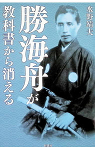 &nbsp;&nbsp;&nbsp; 勝海舟が教科書から消える (単行本) の詳細 出版社: 彩図社 レーベル: 作者: 水野靖夫 サイズ: 単行本 ISBN: 4801308145 発売日: 2026/03/01 関連商品リンク : 水野靖夫 彩図社
