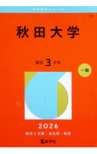 &nbsp;&nbsp;&nbsp; 秋田大学　2026年版 (単行本) の詳細 出版社: 教学社 レーベル: 大学赤本シリーズ 作者: 教学社編集部【編】 サイズ: 単行本 ISBN: 9784325267393 発売日: 2025/10/28 関連商品リンク : 教学社編集部【編】 教学社 大学赤本シリーズ