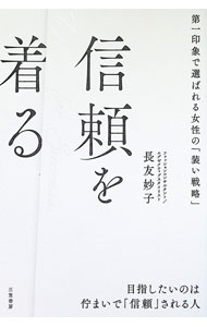 【中古】信頼を着る / 長友妙子