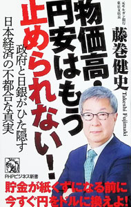 【中古】物価高・円安はもう止められない！ / 藤巻健史