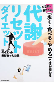 【中古】代謝リセットダイエット / ダイエットおばちゃんねる