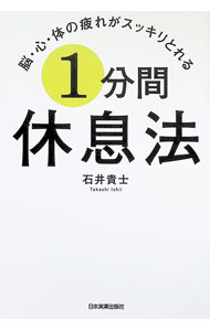 &nbsp;&nbsp;&nbsp; 脳・心・体の疲れがスッキリとれる1分間休息法 (単行本) の詳細 出版社: 日本実業出版社 レーベル: 作者: 石井貴士 サイズ: 単行本 ISBN: 4534062703 発売日: 2026/06/01 関連商品リンク : 石井貴士 日本実業出版社