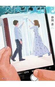 &nbsp;&nbsp;&nbsp; 交換写真日記 (文庫) の詳細 出版社: 徳間書店 レーベル: 作者: 伴田音 サイズ: 文庫 ISBN: 4198950842 発売日: 2026/06/01 関連商品リンク : 伴田音 徳間書店