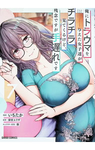 &nbsp;&nbsp;&nbsp; "俺にトラウマを与えた女子達がチラチラ見てくるけど、残念ですが手遅れです 7" B6版 の詳細 出版社: オーバーラップ レーベル: ガルドコミックス 作者: いちたか カナ: オレニトラウマヲアタエタジョシタチガチラチラミテクルケドザンネンデスガテオクレデス / イチタカ サイズ: B6版 ISBN: 9784824017529 発売日: 2026/07/20 関連商品リンク : いちたか オーバーラップ ガルドコミックス　　