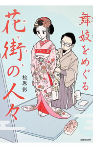 【中古】舞妓をめぐる花街の人々 / 松原彩