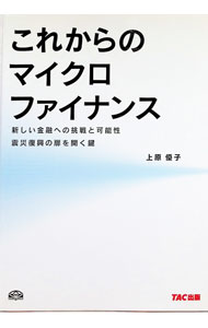 &nbsp;&nbsp;&nbsp; これからのマイクロファイナンス (単行本) の詳細 出版社: TAC レーベル: 作者: 上原優子 サイズ: 単行本 ISBN: 9784813242413 発売日: 2012/01/01 関連商品リンク : 上原優子 TAC