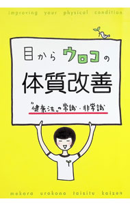 &nbsp;&nbsp;&nbsp; 目からウロコの体質改善 (単行本) の詳細 出版社: トータルヘルスデザイン レーベル: 作者: 松原秀樹 サイズ: 単行本 ISBN: 9784990559366 発売日: 2012/05/10 関連商品リンク : 松原秀樹 トータルヘルスデザイン