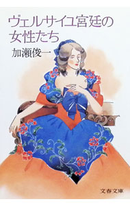 &nbsp;&nbsp;&nbsp; ヴェルサイユ宮廷の女性たち 文庫 の詳細 カテゴリ: 中古本 ジャンル: 産業・学術・歴史 西洋史 出版社: 文芸春秋 レーベル: 文春文庫 作者: 加瀬俊一 カナ: ヴェルサイユキュウテイノジョセイタチ / カセトシカズ サイズ: 文庫 ISBN: 4167179032 発売日: 1992/07/01 関連商品リンク : 加瀬俊一 文芸春秋 文春文庫　