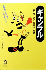 【中古】ギャンブル / びっくりデータ情報部