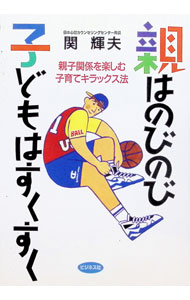 【中古】親はのびのび子どもはすくすく / 関輝夫 (単行本)