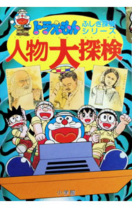 &nbsp;&nbsp;&nbsp; 人物大探検 単行本 の詳細 カテゴリ: 中古本 ジャンル: 産業・学術・歴史 西洋史 出版社: 小学館 レーベル: ドラえもんふしぎ探検シリーズ 作者: 藤子・F・不二雄 カナ: ジンブツダイタンケン / フジコ　エフ　フジオ サイズ: 単行本 ISBN: 4092965214 発売日: 1994/03/01 関連商品リンク : 藤子・F・不二雄 小学館 ドラえもんふしぎ探検シリーズ