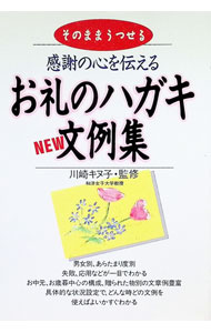 【中古】感謝の心を伝える　お礼のハガキNEW文例集 / 川崎キヌ子【監修】