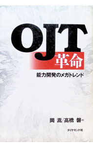 【中古】OJT革命 / 高橋磐 (単行本)