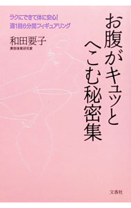 【中古】お腹がキュッとへこむ秘密集 / 和田要子