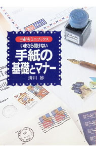 【中古】いまさら聞けない手紙の基礎とマナー / 清川妙