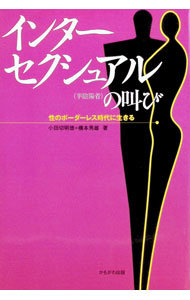【中古】インターセクシュアル（半陰陽者）の叫び / 小田切明徳