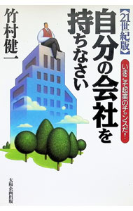 【中古】21世紀版自分の会社を持ちなさい / 竹村健一 (単行本)