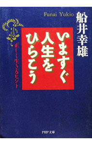 【中古】いますぐ人生をひらこう / 船井幸雄 (文庫)