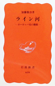 &nbsp;&nbsp;&nbsp; ライン河 新書 の詳細 カテゴリ: 中古本 ジャンル: 産業・学術・歴史 西洋史 出版社: 岩波書店 レーベル: 岩波新書　新赤版 作者: 加藤雅彦 カナ: ラインガワ / カトウマサヒコ サイズ: 新書 ISBN: 4004306396 発売日: 1999/10/01 関連商品リンク : 加藤雅彦 岩波書店 岩波新書　新赤版　