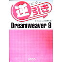 【中古】逆引きDreamweaver 8 / E−Creator.jp