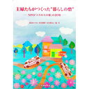 【中古】主婦たちがつくった“暮らしの砦” / 渡辺ひろみ（1934−）