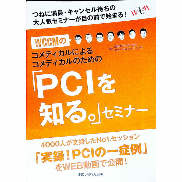 &nbsp;&nbsp;&nbsp; WCCMのコメディカルによるコメディカルのための「PCIを知る。」セミナー 単行本 の詳細 心臓カテーテルに関わるコメディカルスタッフに向けて、心電図、画像モダリティ、補助循環、合併症等について解説。西日本コメディカルカテーテルミーティング開催のセミナーを書籍化。WEB動画視聴用のロック解除キー付き。 カテゴリ: 中古本 ジャンル: スポーツ・健康・医療 医療 出版社: メディカ出版 レーベル: 作者: 西日本コメディカルカテーテルミーティング カナ: ダブリューシーシーエムノコメディカルニヨルコメディカルノタメノピーシーアイオシルセミナー / ニシニホンコメディカルカテーテルミーティング サイズ: 単行本 ISBN: 4840461177 発売日: 2016/11/01 関連商品リンク : 西日本コメディカルカテーテルミーティング メディカ出版