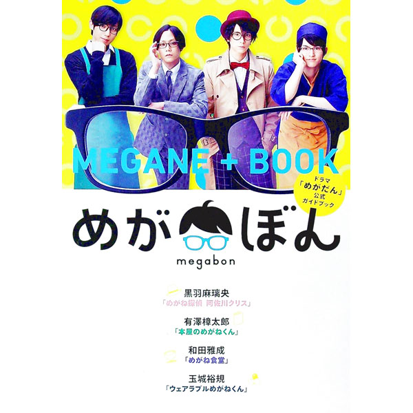 【中古】めがぼん ドラマ「めがだん」公式ガイドブック / ネルケプランニング