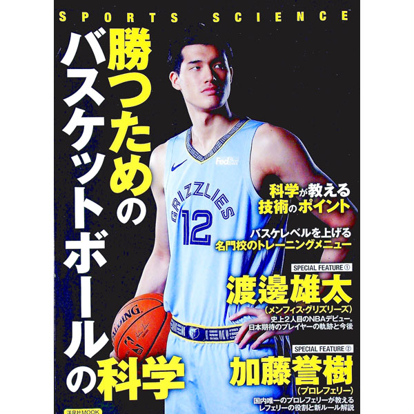 【中古】勝つためのバスケットボールの科学 / 倉石平