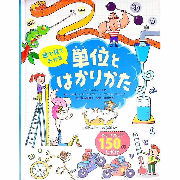【中古】絵で見てわかる単位とはかりかた / HoreRosie