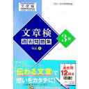 【中古】文章検過去問題集3級 2017・2018年度実施分収録 Vol.2 / 日本漢字能力検定協会