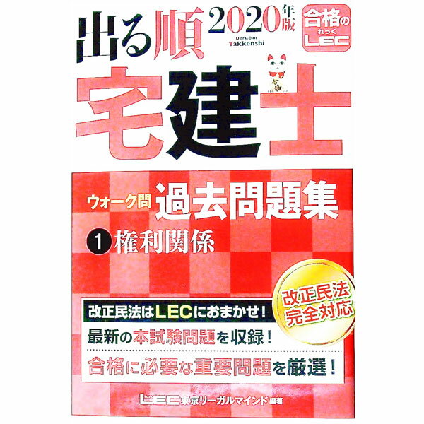 【中古】出る順宅建士ウォーク問過去問題集　2020年版1 / 東京リーガルマインド