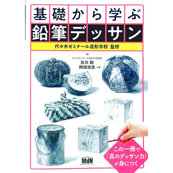 &nbsp;&nbsp;&nbsp; 基礎から学ぶ鉛筆デッサン 単行本 の詳細 カテゴリ: 中古本 ジャンル: 女性・生活・コンピュータ デッサン・スケッチ 出版社: エムディエヌコーポレーション レーベル: 作者: 石川聡 カナ: キソカラマナブエンピツデッサン / イシカワサトシ サイズ: 単行本 ISBN: 4844369554 発売日: 2020/02/01 関連商品リンク : 石川聡 エムディエヌコーポレーション