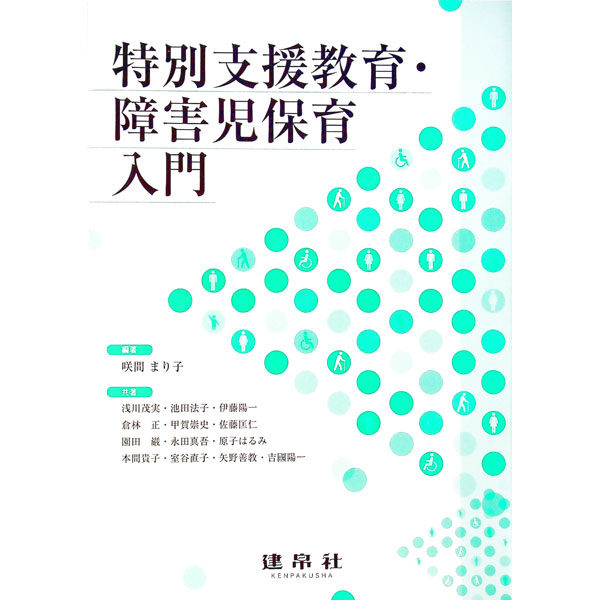 【中古】特別支援教育・障害児保育入門 / 咲間まり子 (単行本)