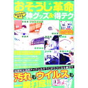 【中古】おそうじ革命知らなきゃ損する神グッズ&得テク /