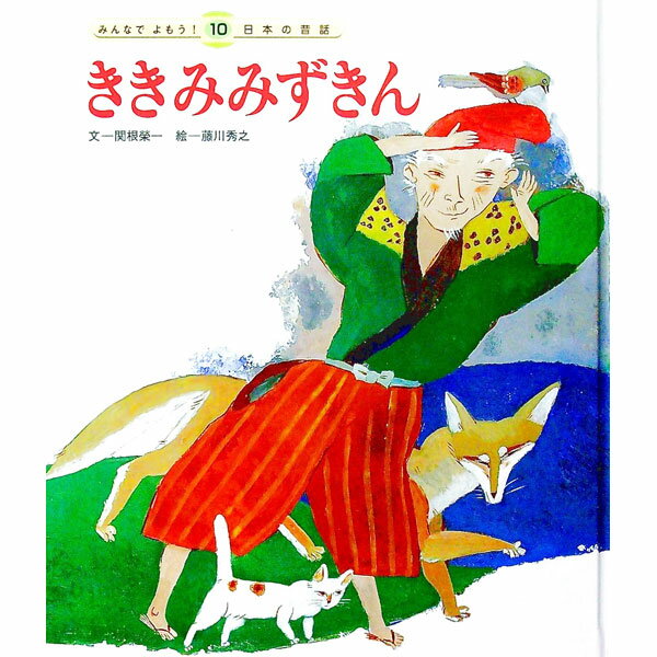 【中古】みんなでよもう！日本の昔話(10)　ききみみずきん　【第3版】 / 関根栄一 (単行本)